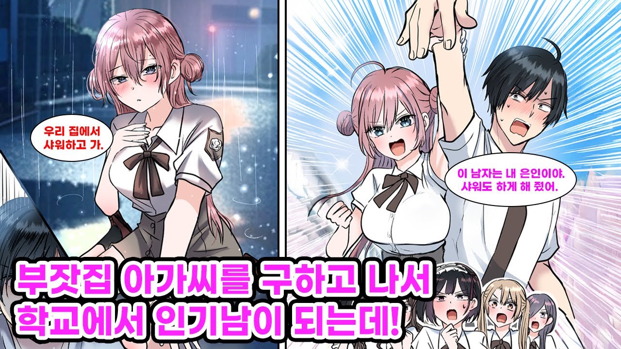 실수로 여고에 입학하고 쉬게 된 나. 부잣집 인기녀의 목숨을 구한 은인으로 다시 등교하게 되고, 유일한 남자인 나는 미소녀들에게 인기 폭발?! [만화] [연애]