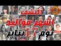 اكتشف اشهر مواليد يوم 17 يناير 