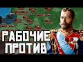 РАБОТЯГИ ПРОТИВ В Victoria 2: Российская империя №7