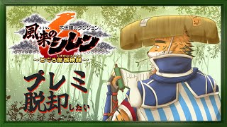 【#風来のシレン６】宍虎が操作する以上多分無理のプレミ脱却　五の巻【宍虎針一/ケモノ系VTuber】