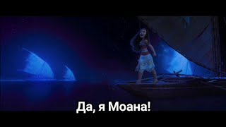 Mariam Merabova, Zina Kouprianovitch - Да, я Моана! (\