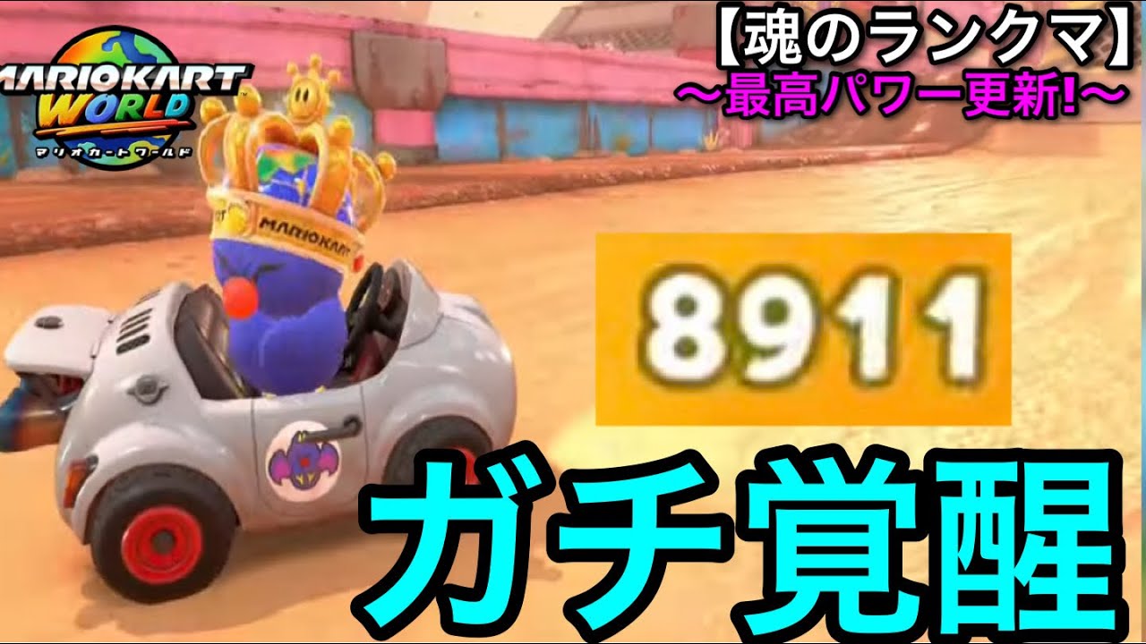 マリカワールド】絶望を乗り越え、久しぶりの最高パワー更新で興奮する