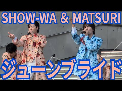 SHOW-WA ＆ MATSURI『ジューンブライド』ダイバーシティ東京 2026.04