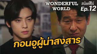 Wonderful world Ep12 (สปอยซีรี่ย์เกาหลี): กอนอูผู้น่าสงสาร | แมวส้มสปอย CH