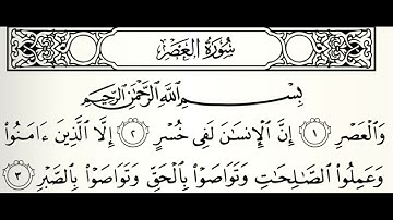سورة العصر القارئ عادل ريان