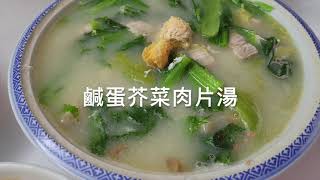 大排檔美食  鹹蛋芥菜肉片湯