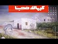كرمالك ضحينا Karmalak Dahinana 