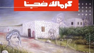 كرمالك ضحينا/karmalak dahinana