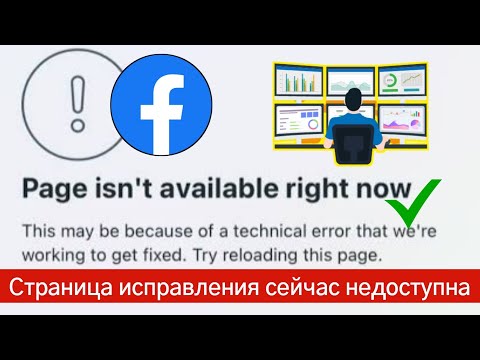 Исправить страницу сейчас недоступно Проблема Facebook (2023) | Facebook не открывается сегодня