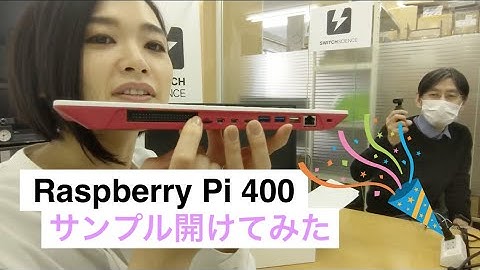 発売前から話題沸騰！「Raspberry Pi 400」オープンボックス！