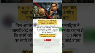 Rupee Fall: '100 तो सिर्फ एक नंबर,रुपये को गिरने दें...' RBI से अरविंदपनगढ़िय #facts #motivatio