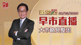 【郭Sir財經 直播】2026-03-26 大市略見整固︱早市直播︱郭思治︱廣東話