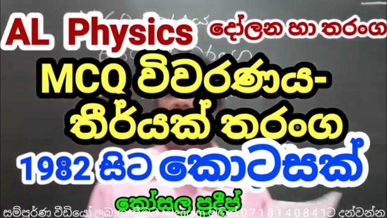 mcq විවරණය - තීර්යක් තරංග 1982 සිට කොටසක්