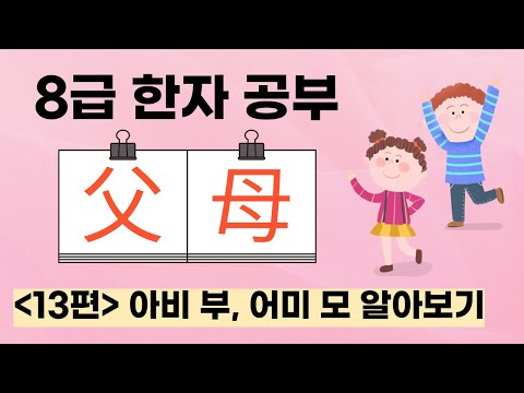 Level 8 Kanji Study Part 13 (Father, Mother)