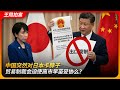 中国突然对日本卡脖子,贸易制裁会迫使高市早苗妥协么?|军民两用|稀土|李在明|高市早苗|存立危机|习近平|王局拍案 20260108