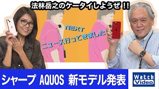 AQUOS sense6とAQUOS zero6、Xperia 5IIIの新モデル登場！【ニュース行ってきました／シャープ AQUOS 新モデル発表／641／2021年10月20日公開】