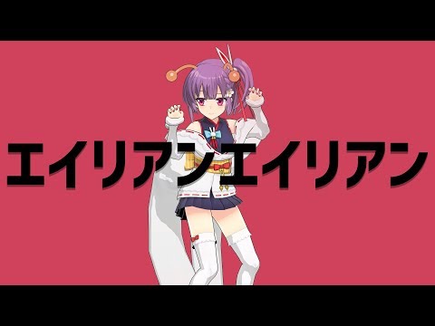 【歌ってみた】エイリアンエイリアン / ナユタン星人 【天神子兎音cover】