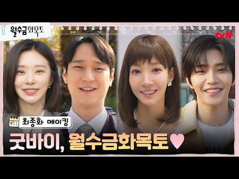 [최종화 <strong>메이킹</strong>] 훈훈 케미 X 로맨스 텐션! 수금&amp;amp;화목 <strong>커플</strong> 못잃어😭 #월수금화목토 EP.16