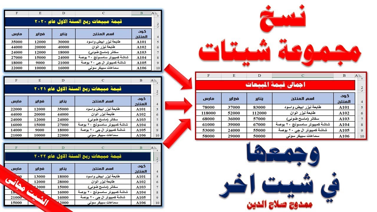 طريقة خطيرة فى الاكسل | نسخ مجموعة شيتات وجمعها فى شيت اخر بكل سهولة