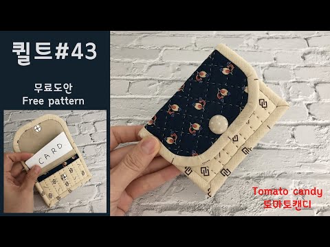 퀼트#43 카드지갑(Card wallet)#퀼트소품#퀼트카드지갑