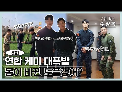 ❌함께하면 2배❌ 더 재미난 강철부대 &amp;#39;부대 연합&amp;#39; 쉬는시간 [강철 <strong>수양록</strong> EP.08]
