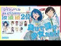 「負けヒロインが多すぎる!」 このライトノベルがすごい!2025【第1位】PV