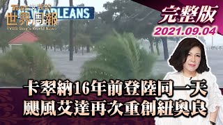 【完整版上集20210904】卡翠納16年前登陸同一天 颶風艾達再次重創紐奧良 TVBS文茜的世界周報 20210904 X 富蘭克林‧國民的基金