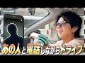 ゲストがリモートで参加する斬新ドライブ…TOBE合同ライブはぶっつけ本番でした…#252