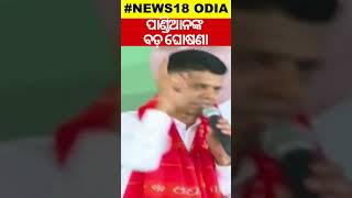 VK Pandianଙ୍କ ବଡ଼ ଘୋଷଣା କହିଲେ | CM Naveen Patnaik | Shorts | Odia News