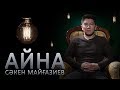 Сәкен Майғазиев: «Ұлылармен жақын араласудан қорқамын»