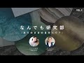 【なんでも研究部 Vol.3】ありのままの自分って？ / 目上にはペコペコ自分には厳しく当たる同僚の話