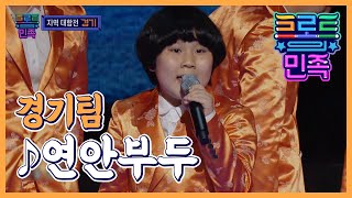 [트로트의 민족 첫방사수준비] 경기팀 -  연안부두 다시보기