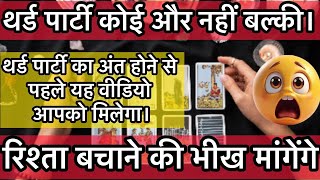 ‼️❤️‍🩹THIRD PARTY Current feeling of your partner❤️‍🩹|No contact |Separation|Hindi|Tarot‼️