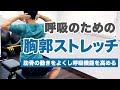 呼吸のための胸郭ストレッチ