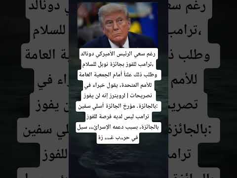 رغم سعي الرئيس الأميركي دونالد ترامب للفوز بجائزة نوبل للسلام