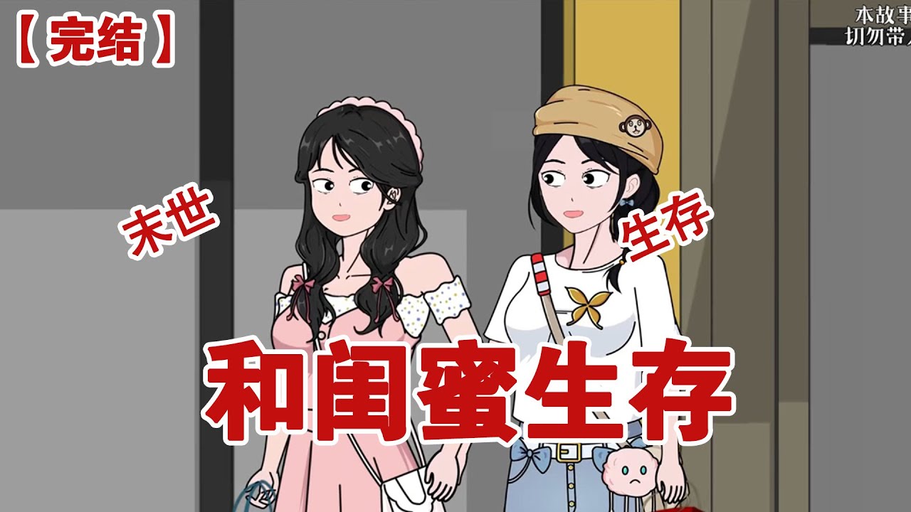 【完结】《和闺蜜生存》重生到了末日降临的前一天，耳边我弟还在絮絮叨叨的说着，但我此时此刻却完全没有继续和他争辩的心思#动画 #小说 #悬疑#凶杀#恐怖#灵异讲述屋