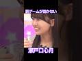 罰ゲームが効かないアイドル続 #乃木坂46 #瀬戸口心月 #shorts