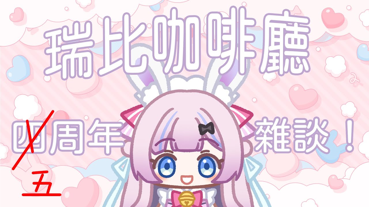 【兔聊-瑞比咖啡廳五周年!】恭喜瑞比咖啡廳五周年了,跟大家一起分享愉快的喜悅心情!怎麼會有每次都趕不上的問題! 【紫玥 Ziyue ...