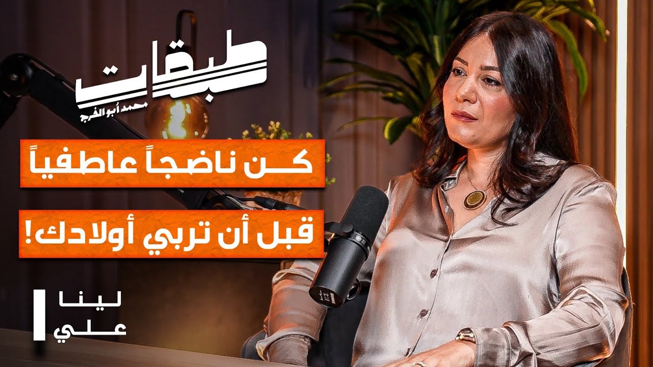 صورة مصغرة من يوتيوب - بودكاست طبقات: لا تجعل كبريائك يُربّي أولادك عنك (التربية الواعية)! - مع لينا علي