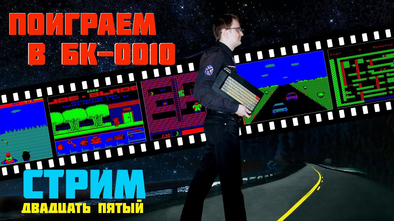 Поиграем в компьютер БК-0010/01. Стрим двадцать пятый