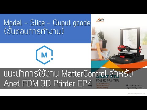 แนะนำการใช้งาน MatterControl สำหรับ Anet FDM 3D Printer EP4