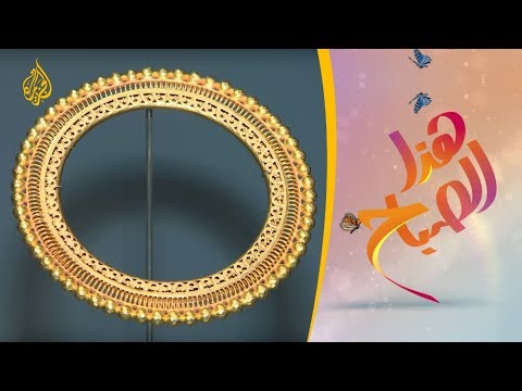 🌅 هذا الصباح - المجوهرات الملكية الهندية تزيّن معرضا فنيا في الدوحة