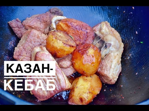 Казан-кебаб со свининой / Шеф ДэнСан
