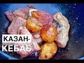 Казан-кебаб со свининой / Шеф ДэнСан