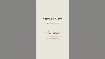 آية 40 - 41 من سورة إبراهيم للقارئ سعيد مرعي الأحمري