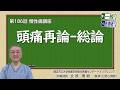 第186回 頭痛再論－総論