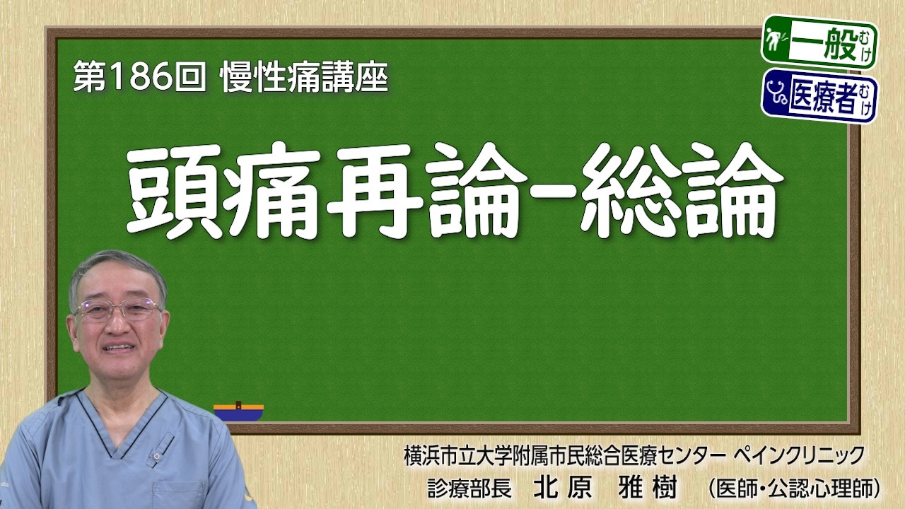第186回 頭痛再論－総論