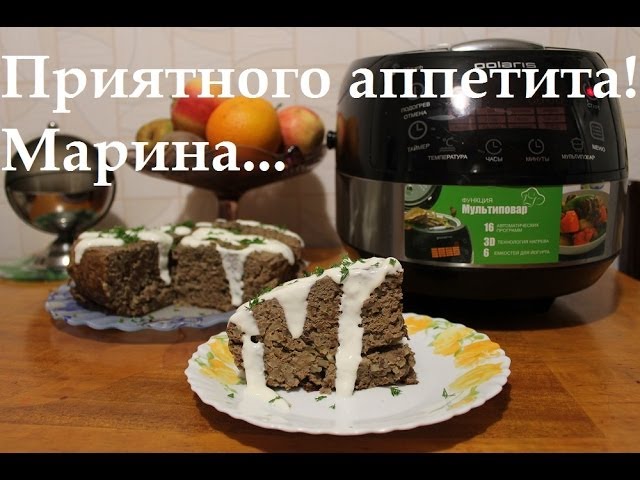 ВКУСНАЯ ПЕЧЕНОЧНАЯ ЗАПЕКАНКА В МУЛЬТИВАРКЕ, КАК ПРИГОТОВИТЬ ЗАПЕКАНКУ ИЗ ПЕЧЕНИ #РЕЦЕПТ ЗАПЕКАНКИ