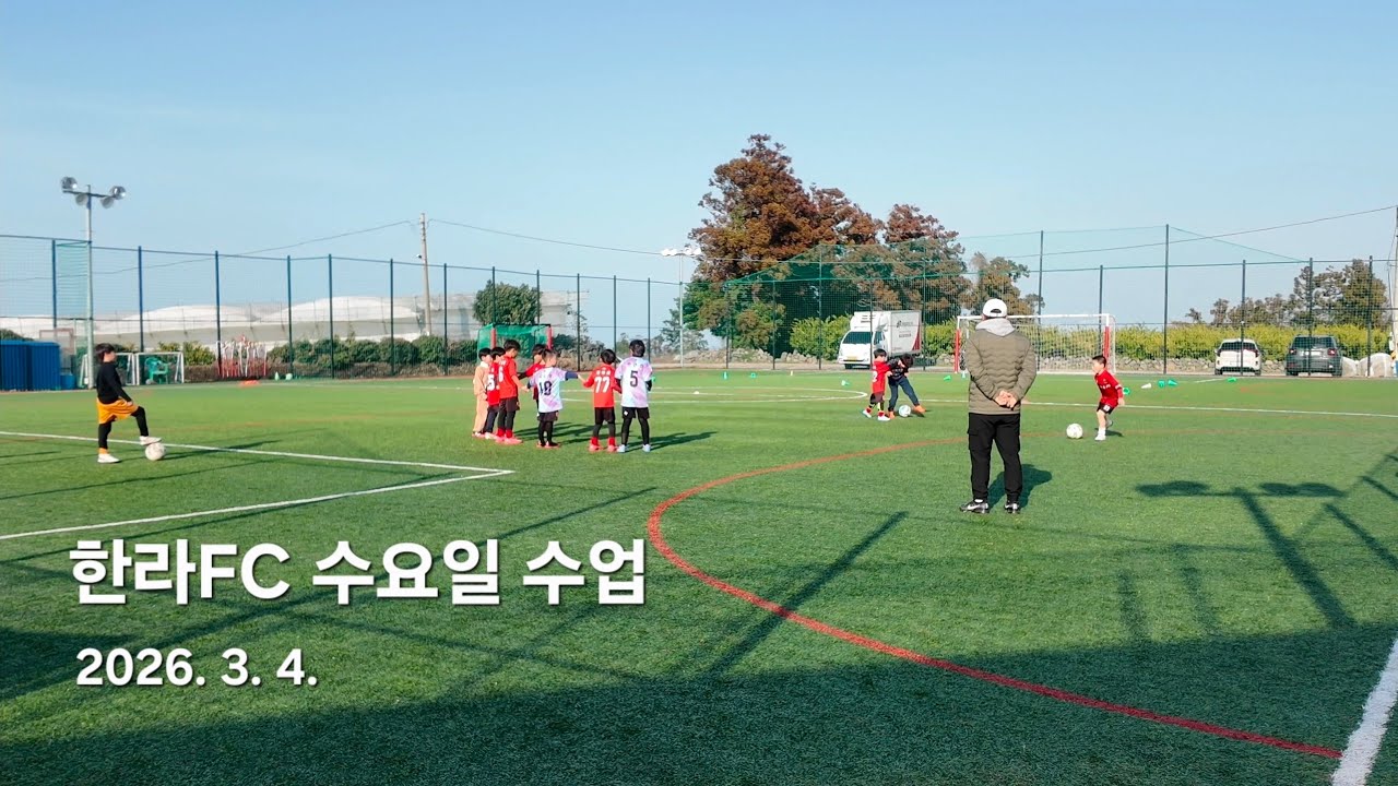 한라FC 수요일 수업, 제주 유소년축구 20260304