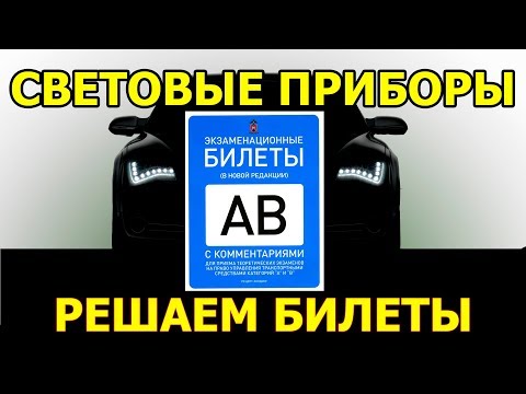 Билеты ПДД, тема Световые приборы